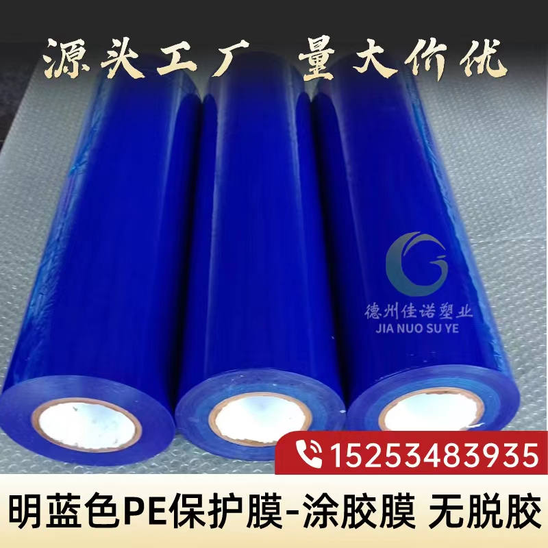 明藍(lán)PE保護(hù)膜