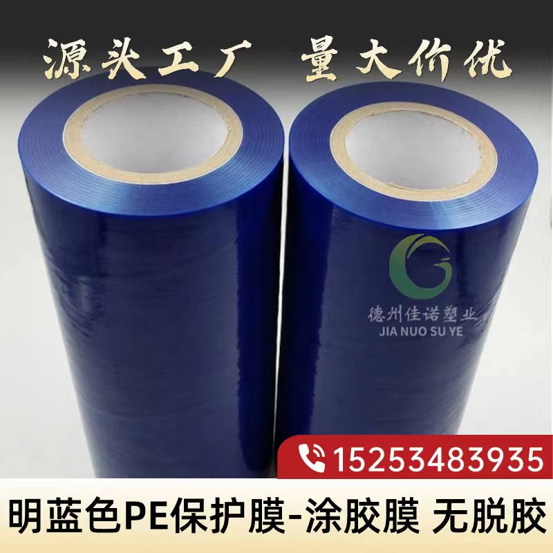 明藍(lán)PE保護(hù)膜