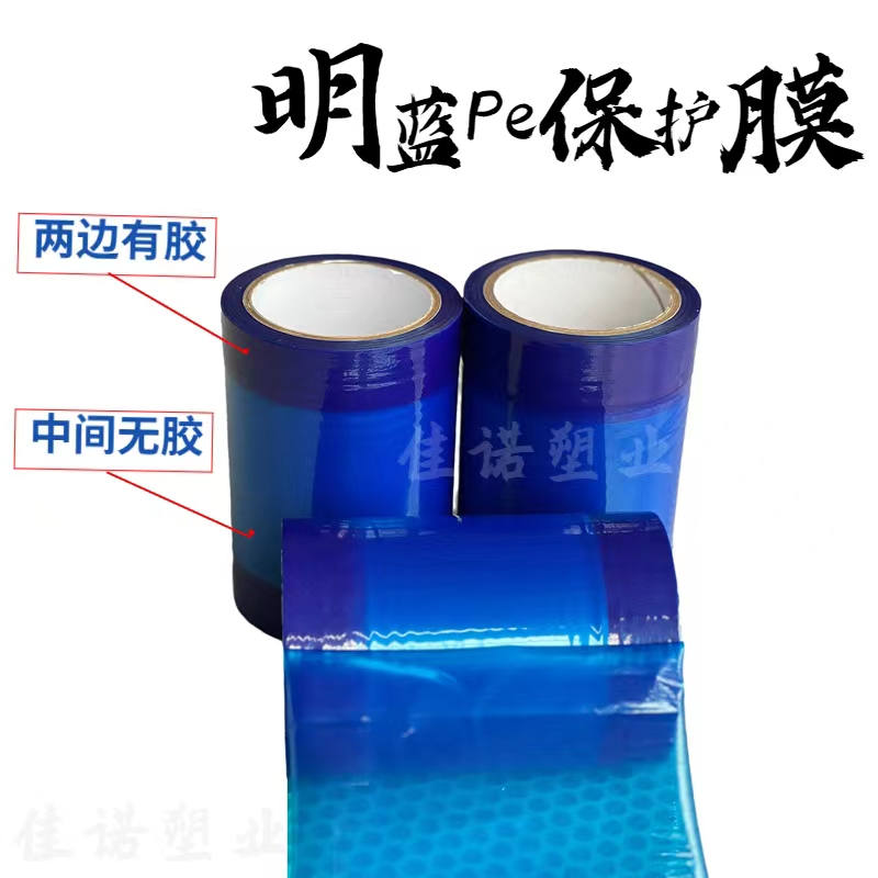明藍(lán)PE保護(hù)膜