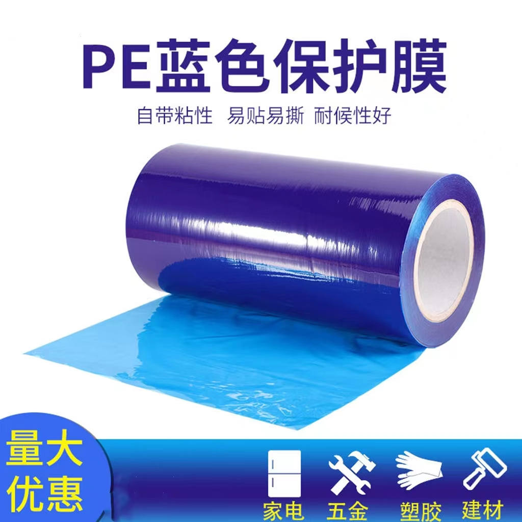 明藍(lán)PE保護(hù)膜