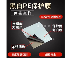 黑白PE保護(hù)膜