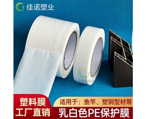 乳白PE保護(hù)膜