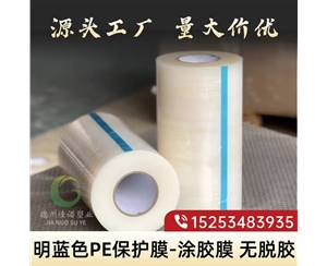 明藍(lán)PE保護(hù)膜
